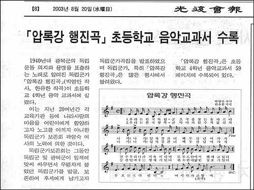 초등학교 교과서에 <압록강 행진곡>이 실렸다는 2003년 8월 20일자 광복회보 기사. 